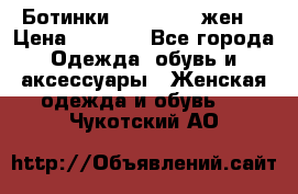 Ботинки Dr.Martens жен. › Цена ­ 7 000 - Все города Одежда, обувь и аксессуары » Женская одежда и обувь   . Чукотский АО